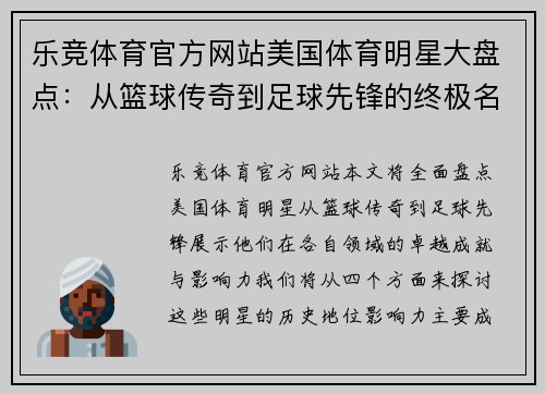 乐竞体育官方网站美国体育明星大盘点：从篮球传奇到足球先锋的终极名单