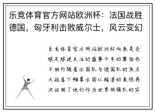 乐竞体育官方网站欧洲杯：法国战胜德国，匈牙利击败威尔士，风云变幻的绿茵场