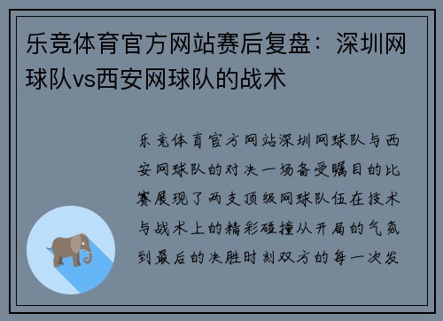 乐竞体育官方网站赛后复盘：深圳网球队vs西安网球队的战术