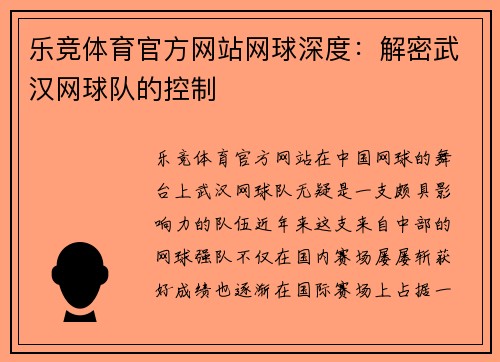 乐竞体育官方网站网球深度：解密武汉网球队的控制