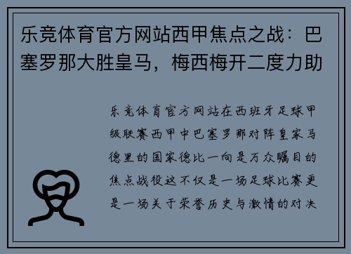 乐竞体育官方网站西甲焦点之战：巴塞罗那大胜皇马，梅西梅开二度力助球队取得胜利