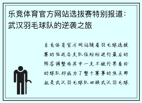 乐竞体育官方网站选拔赛特别报道：武汉羽毛球队的逆袭之旅