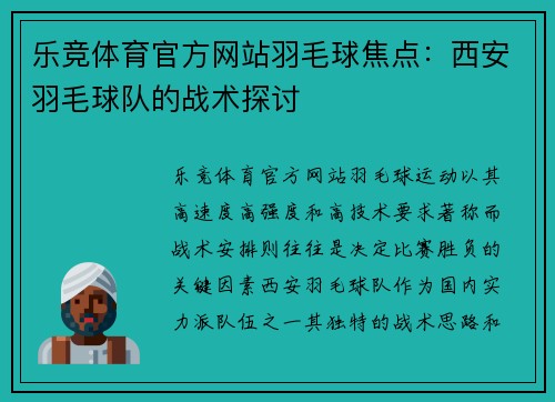 乐竞体育官方网站羽毛球焦点：西安羽毛球队的战术探讨