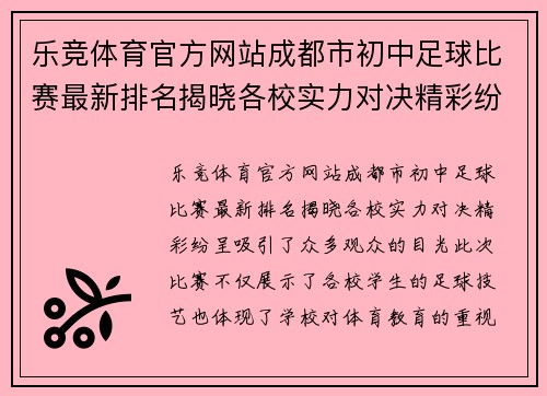 乐竞体育官方网站成都市初中足球比赛最新排名揭晓各校实力对决精彩纷呈
