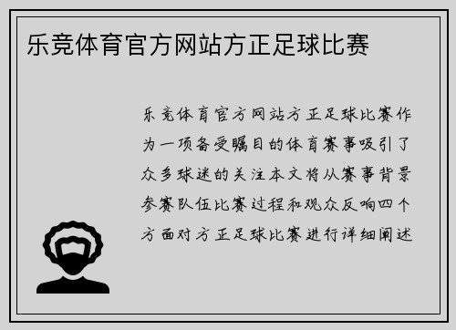 乐竞体育官方网站方正足球比赛