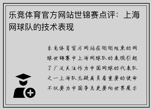 乐竞体育官方网站世锦赛点评：上海网球队的技术表现
