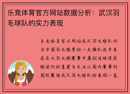 乐竞体育官方网站数据分析：武汉羽毛球队的实力表现