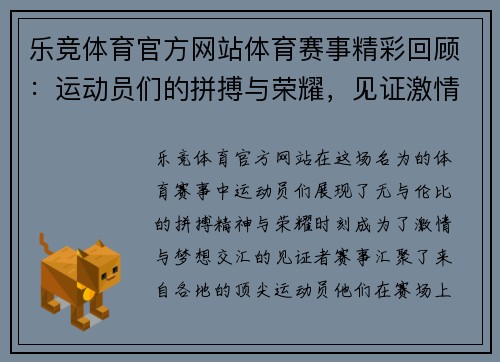 乐竞体育官方网站体育赛事精彩回顾：运动员们的拼搏与荣耀，见证激情与梦想的交汇