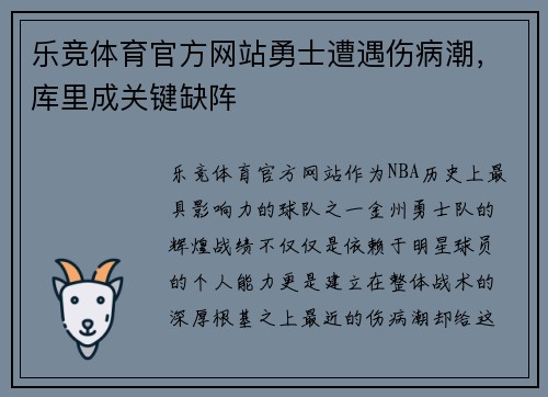 乐竞体育官方网站勇士遭遇伤病潮，库里成关键缺阵