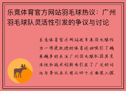 乐竞体育官方网站羽毛球热议：广州羽毛球队灵活性引发的争议与讨论