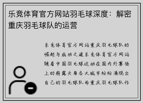 乐竞体育官方网站羽毛球深度：解密重庆羽毛球队的运营