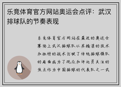 乐竞体育官方网站奥运会点评：武汉排球队的节奏表现