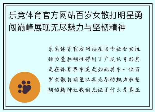 乐竞体育官方网站百岁女散打明星勇闯巅峰展现无尽魅力与坚韧精神