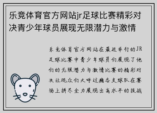 乐竞体育官方网站jr足球比赛精彩对决青少年球员展现无限潜力与激情