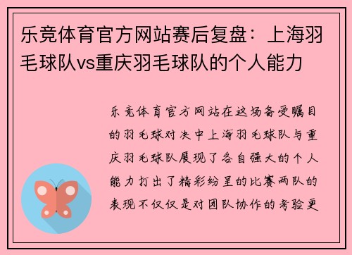 乐竞体育官方网站赛后复盘：上海羽毛球队vs重庆羽毛球队的个人能力