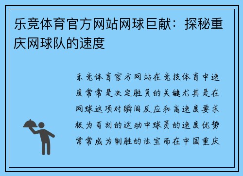 乐竞体育官方网站网球巨献：探秘重庆网球队的速度