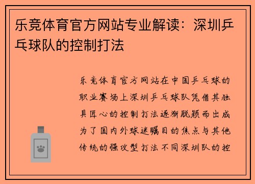 乐竞体育官方网站专业解读：深圳乒乓球队的控制打法