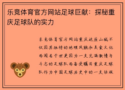 乐竞体育官方网站足球巨献：探秘重庆足球队的实力