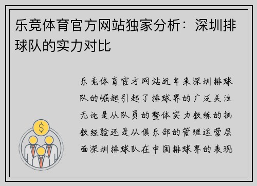 乐竞体育官方网站独家分析：深圳排球队的实力对比
