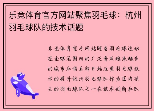 乐竞体育官方网站聚焦羽毛球：杭州羽毛球队的技术话题