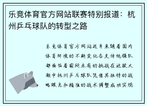 乐竞体育官方网站联赛特别报道：杭州乒乓球队的转型之路