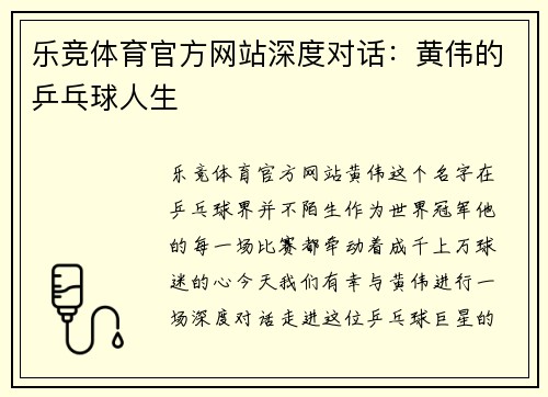 乐竞体育官方网站深度对话：黄伟的乒乓球人生
