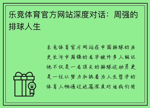 乐竞体育官方网站深度对话：周强的排球人生