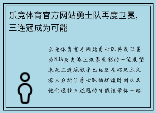 乐竞体育官方网站勇士队再度卫冕，三连冠成为可能