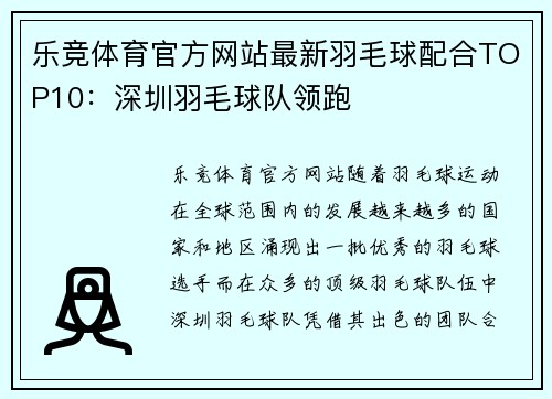 乐竞体育官方网站最新羽毛球配合TOP10：深圳羽毛球队领跑